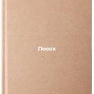 Posokh. In Russian /Manual