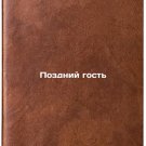 Pozdniy gost'. In Russian /Late Guest