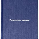 Granenoe vremya. In Russian /Bad Time