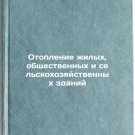 Otoplenie zhilykh, obshchestvennykh i sel'skokhozyaystvennykh zdaniy. In Russ