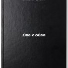 Dve lyubvi. In Russian /Two Loves