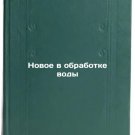 Novoe v obrabotke vody. In Russian /New developments in water treatment Novoe v obrabotke vody. In Russian /New developments in water treatment