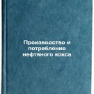 Proizvodstvo i potreblenie neftyanogo koksa. In Russian
