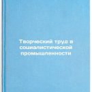 Tvorcheskiy trud v sotsialisticheskoy promyshlennosti. In Russian