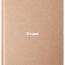 Stikhi. In Russian /Poems