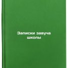 Zapiski zavucha shkoly. In Russian /Headmaster's notes