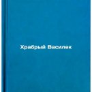 Khrabryy Vasilek. In Russian /Brave Vasilek