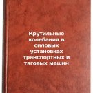 Krutil'nye kolebaniya v silovykh ustanovkakh transportnykh i tyagovykh mashin