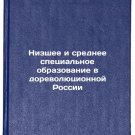 Nizshee i srednee spetsial'noe obrazovanie v dorevolyutsionnoy Rossii. In Rus