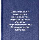 Organizatsiya i tekhnologiya proizvodstva zerna v ordena Lenina Petropavlovsk