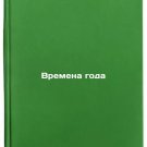 Vremena goda. In Russian /Seasons