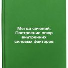 Metod secheniy. Postroenie epyur vnutrennikh silovykh faktorov. In Russian