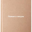 Pomni o zasukhe. In Russian /Remember the Drought