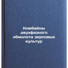 Kombayny dvukhfaznogo obmolota zernovykh kul'tur. In Russian