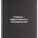 Glavnoe - effektivnost' proizvodstva. In Russian
