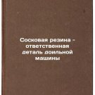 Soskovaya rezina - otvetstvennaya detal' doil'noy mashiny. In Russian
