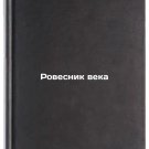 Rovesnik veka. In Russian /The Age of the Century