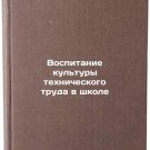 Vospitanie kul'tury tekhnicheskogo truda v shkole. In Russian