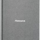 Liyushka. In Russian /Lyushka