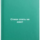 Stikhi spat' ne dayut. In Russian /Poems don't sleep