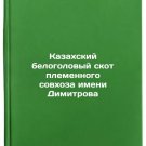 Kazakhskiy belogolovyy skot plemennogo sovkhoza imeni Dimitrova. In Russian