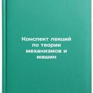Konspekt lektsiy po teorii mekhanizmov i mashin. In Russian