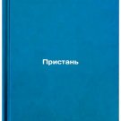 Pristan'. In Russian /Wharf