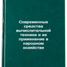 Sovremennye sredstva vychislitel'noy tekhniki i ikh primenenie v narodnom kho