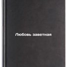 Lyubov' zavetnaya. In Russian /Cherished Love