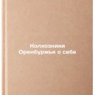Kolkhozniki Orenburzh'ya o sebe. In Russian