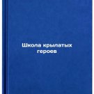 Shkola krylatykh geroev. In Russian /School of Winged Heroes