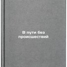 V puti bez proisshestviy. In Russian /On the road without incident