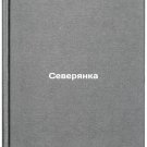Severyanka. In Russian /Northerner