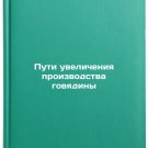 Puti uvelicheniya proizvodstva govyadiny. In Russian