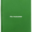 Na podeme. In Russian /On the rise