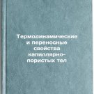 Termodinamicheskie i perenosnye svoystva kapillyarno-poristykh tel. In Russian
