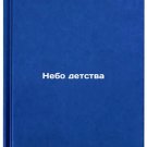 Nebo detstva. In Russian /Sky of Childhood