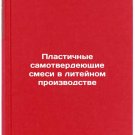 Plastichnye samotverdeyushchie smesi v liteynom proizvodstve. In Russian