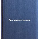 Ego zavety vechny. In Russian /His covenants are everlasting