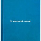 K velikoy tseli. In Russian /Toward a Great Goal K velikoy tseli. In Russian /Toward a Great Goal
