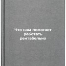 Chto nam pomogaet rabotat' rentabel'no. In Russian