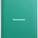 Ozhidanie. In Russian /Waiting