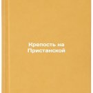 Krepost' na Pristanskoy. In Russian /Fortress on Pristanskaya