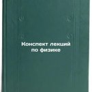 Konspekt lektsiy po fizike. In Russian /A summary of physics lectures