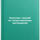Konspekt lektsiy po soprotivleniyu materialov. In Russian