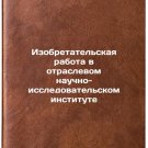 Izobretatelskaya rabota v otraslevom nauchno-issledovatelskom institute. In R