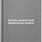 Osnovy vozrastnoy fiziologii sporta. In Russian