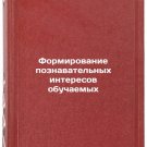 Formirovanie poznavatelnykh interesov obuchaemykh. In Russian