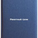 Raketnyy grom. In Russian/Rocket Thunderbolt