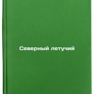 Severnyy letuchiy. In Russian/North Volatile